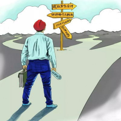 取消環(huán)評機構資質 環(huán)評師是退場 還是發(fā)光？